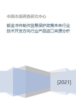 鈑金沖件行業技術開發方向與進口來源分析